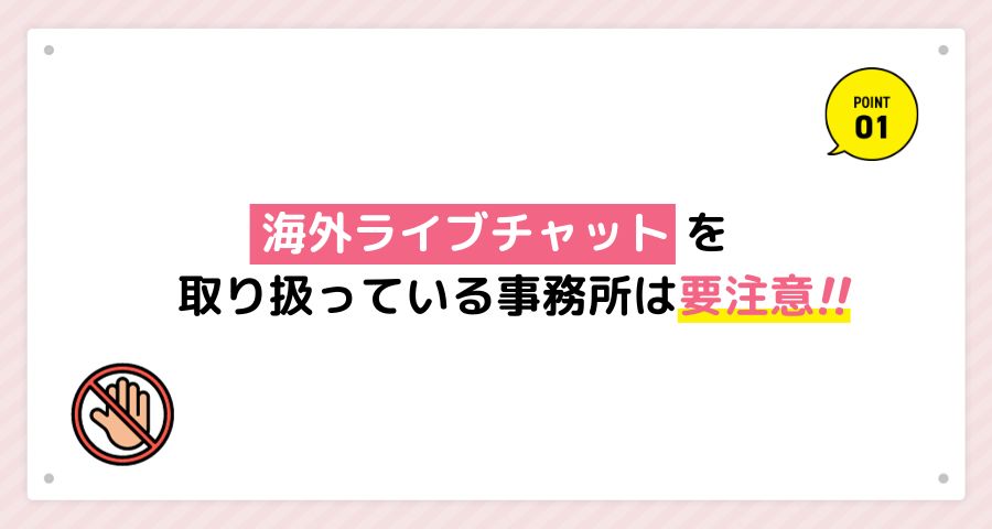 違法なチャットレディ事務所には要注意！