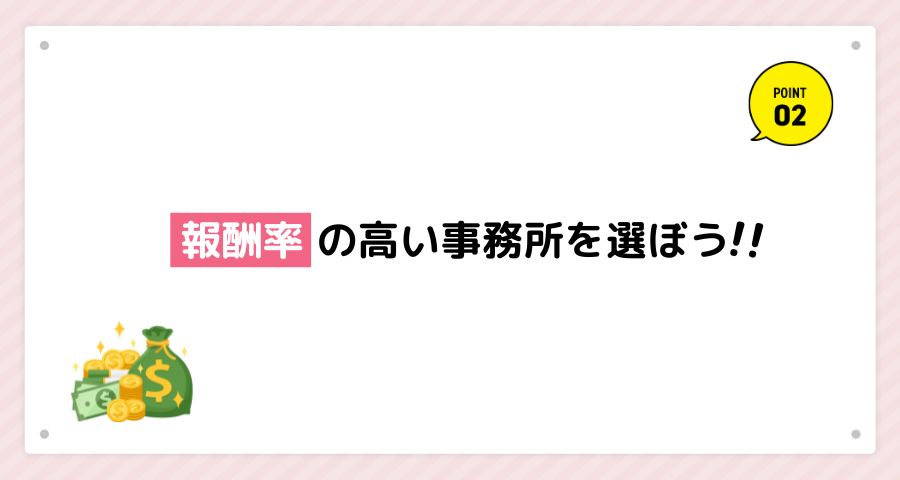 報酬率の高い事務所は稼ぎやすい