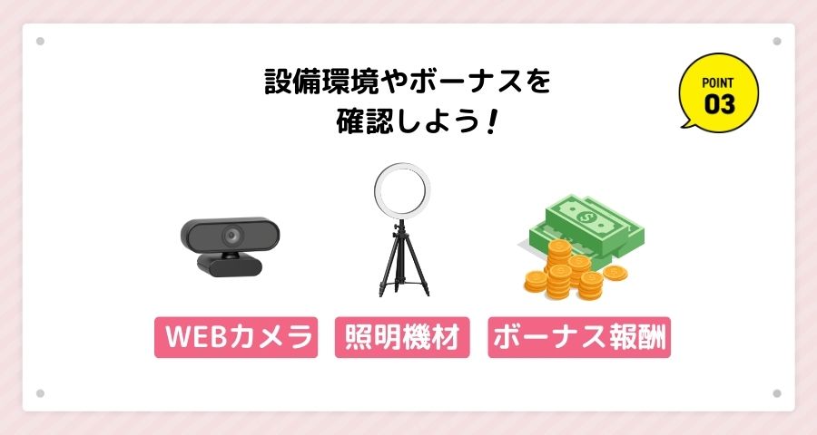 設備環境やボーナスもチェックしよう！