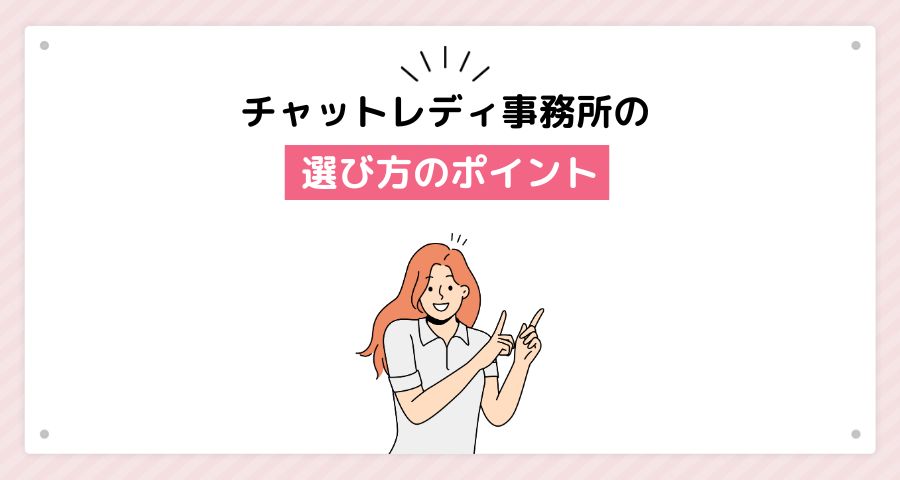 チャットレディ事務所の選び方のポイント