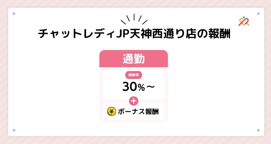 チャットレディJP天神西通り店のおすすめポイント